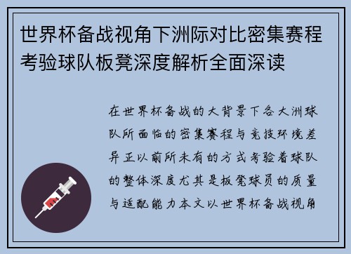 世界杯备战视角下洲际对比密集赛程考验球队板凳深度解析全面深读