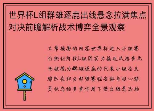 世界杯L组群雄逐鹿出线悬念拉满焦点对决前瞻解析战术博弈全景观察
