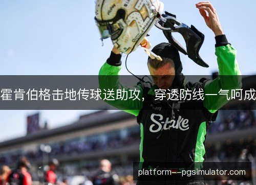 霍肯伯格击地传球送助攻，穿透防线一气呵成