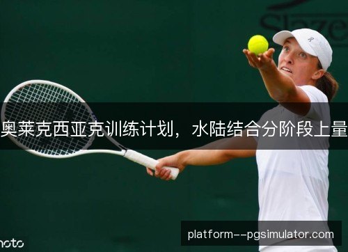 奥莱克西亚克训练计划，水陆结合分阶段上量