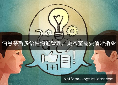 伯恩茅斯多语种沟通管理，更衣室需要清晰指令